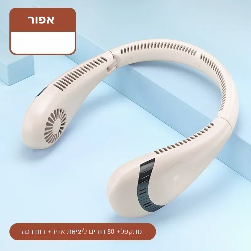 מאוורר צוואר נייד מתקפל – קירור אישי חכם בכל מקום!